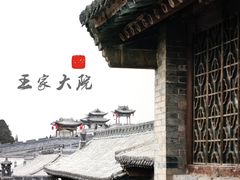 -山西王家大院