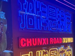 -徐妹串串香(春熙路店)