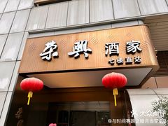 -荣兴酒家(徐家汇店)