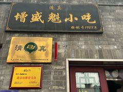 -增盛魁小吃店