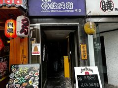 -纹兵卫手打荞麦面日料(虹桥本店)