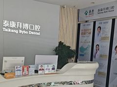 -泰康拜博口腔·二级专科医院(种植·正畸·修复·联合中心)