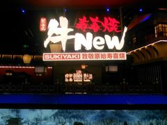 -牛New寿喜烧(曹路花园城店)