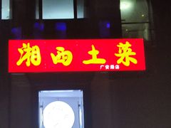 -湘西土菜(广安路店)