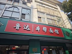 -鲁达面馆本帮风味(共康东路店)