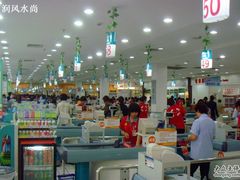-大润发(八仙城店)