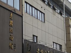 -老横泾面馆(吴中横泾店)