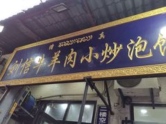 -刘信牛羊肉小炒泡馍(回民街店)