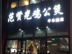 门面-范贤光鸡公煲(平乐园总店)
