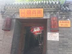门面-锦尚阁烤鱼•天津菜(宣武门胡同店)