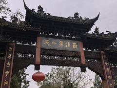 -崇州市街子古镇