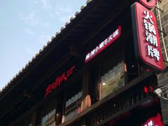 门面-热火朝天鲜切牛肉火锅(南强街巷店)