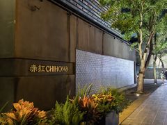-赤红音乐现场(浦东金桥路店)