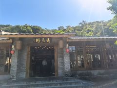 -清水湖度假村(罗浮山美食地标店)