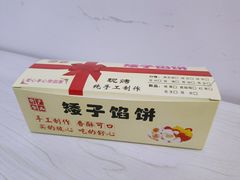 矮子馅饼-矮子馅饼(贵阳总店)