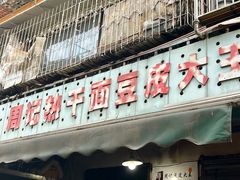 门面-周记热干面豆皮大王(桃花东街店)