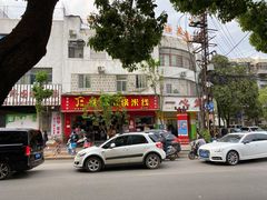 -铁朋小锅米线(金星店)