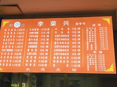 菜单-李荣兴(南湖东路店)