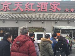 门面-京天红酒家(虎坊路店)