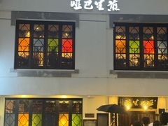 -哑巴生煎(临顿路店)