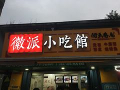 门面-小竖点徽派卷面皮(洪都店)