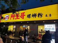门面-阿生哥螺蛳粉(永安街店)