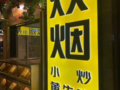 -炊烟小炒黄牛肉(中心印象城店)