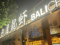 -巴厘龙虾·榜首油焖大虾(音乐学院·沿江酒馆店)