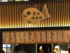 -粉粉乐鲷鱼烧(美罗城店)