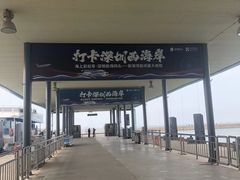 -深圳机场码头