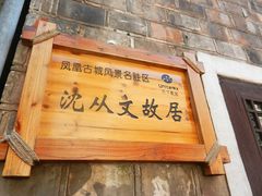 景点-沈从文故居
