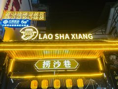 -捞沙巷