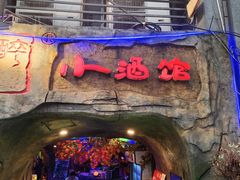 -醉小酒馆·川菜·江湖菜·重庆菜(观音桥旗舰店)