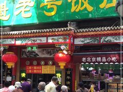 门面-白魁老号饭庄(安内店)
