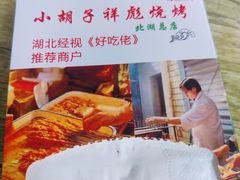 -小胡子祥彪烧烤(北湖总店)