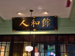 -人和馆·上海菜(徐汇店)