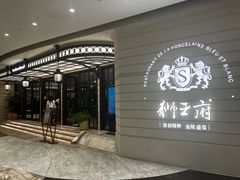 -狮王府淮扬菜(万象城店)