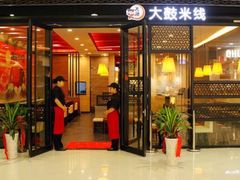 门面-大鼓米线(静安吴江DM店)