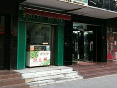 门面-华荣哲绿豆饼(泰安店)