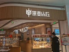 -原麦山丘(金地店)