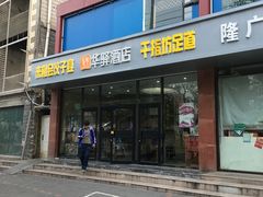 -如家旗下-北京丰台东大街地铁站华驿酒店