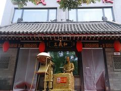 -三义和酒楼(广渠门店)