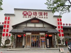 -大张烙馍村(绿地店)