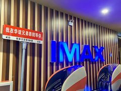 -华谊兄弟影院(IMAX洋桥店)
