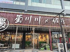 -蜀川川破店·江湖菜·烧烤(北京首店)