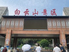 -白云山风景名胜区