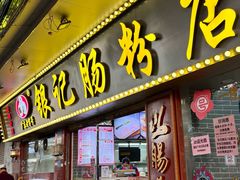 -银记肠粉(文昌北路店)
