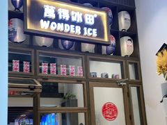 -WONDER ICE 萬得冰田(建設路总店)