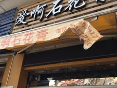 门面-爱啊石花膏