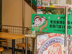 -蒙自源米线大王(江南西路店)